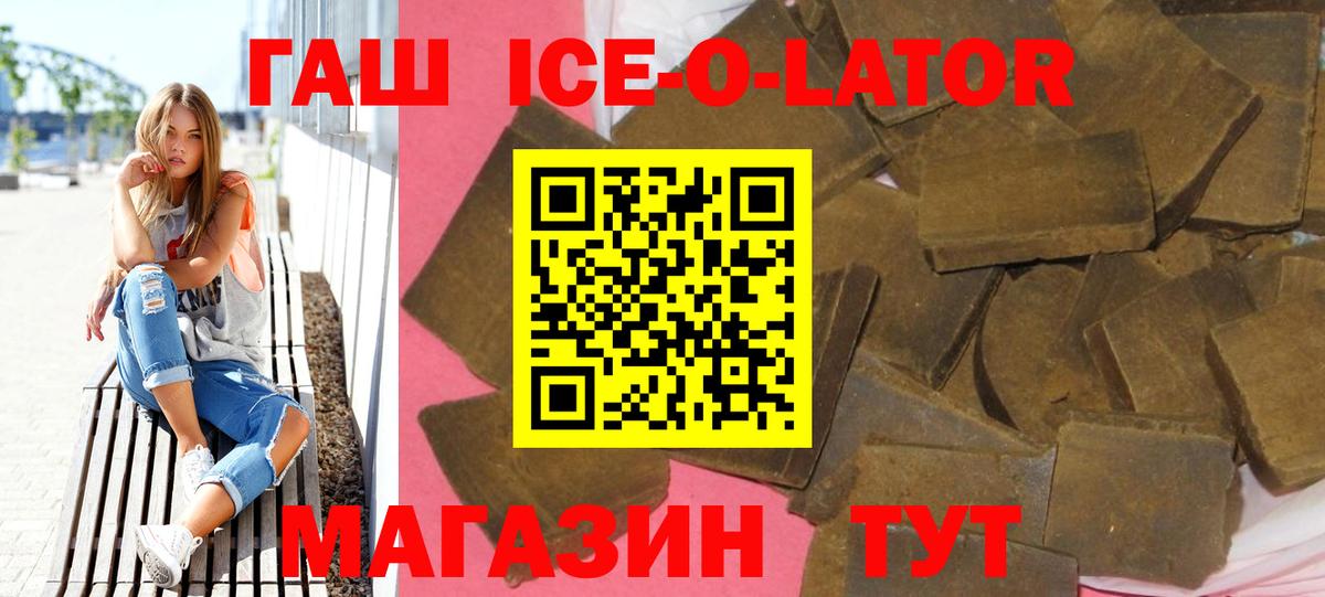 Гашиш Ice-O-Lator  Гашиш Premium  Вышний Волочёк  Вход с VPN 